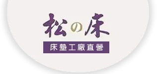 松之床logo