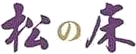 松之床logo